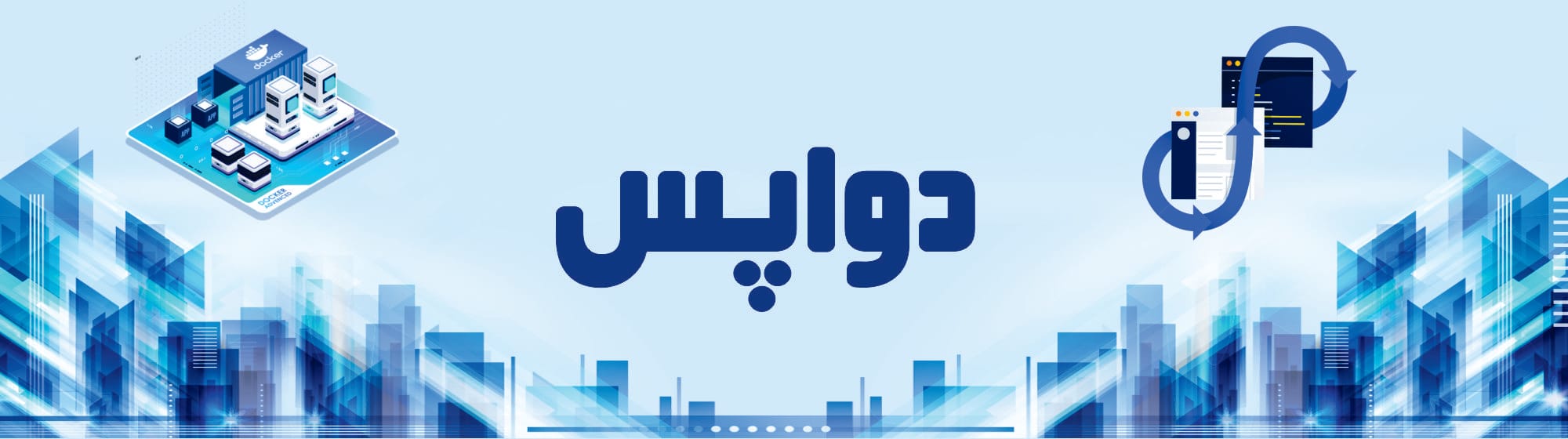 دواپس دواپس