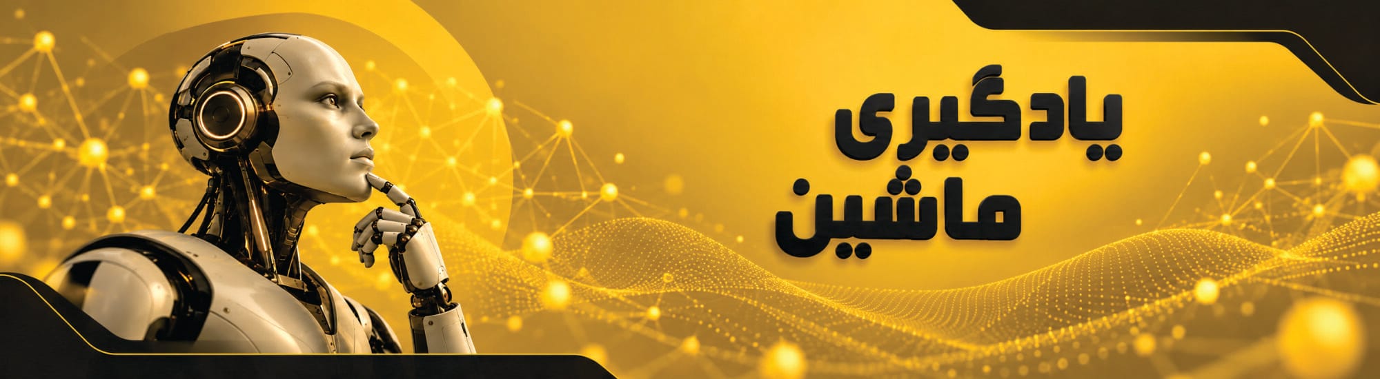 یادگیری ماشین یادگیری ماشین