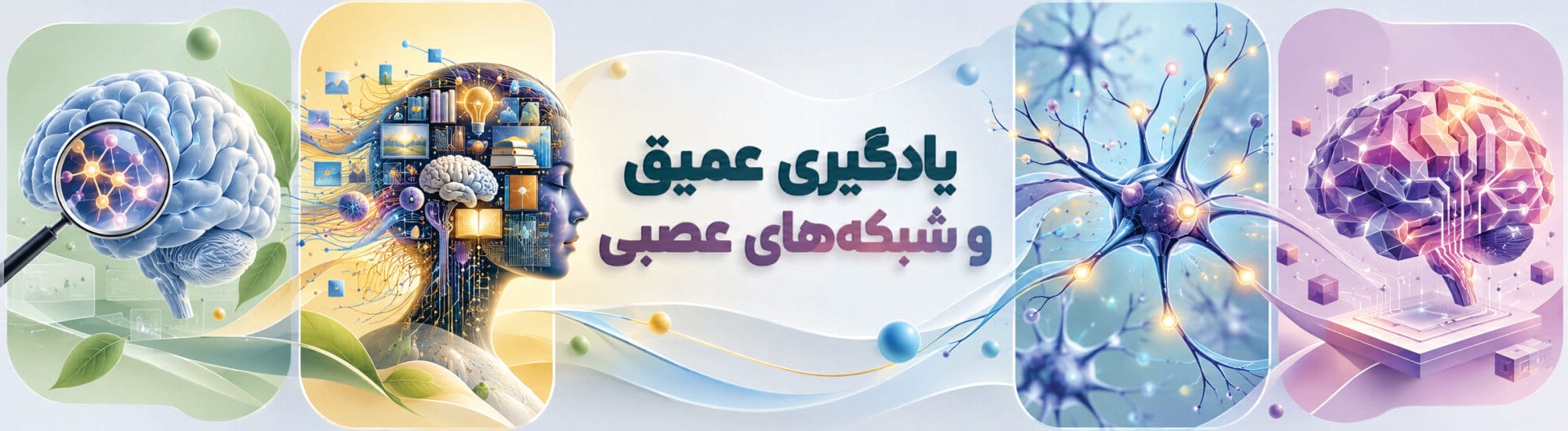 شبکههای عصبی و یادگیری عمیق شبکههای عصبی و یادگیری عمیق
