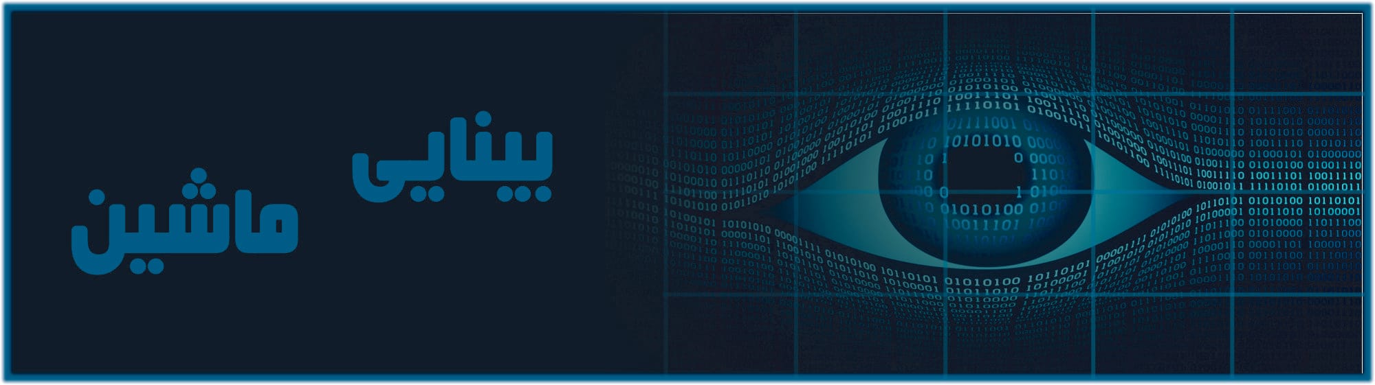 بینایی ماشین بینایی ماشین