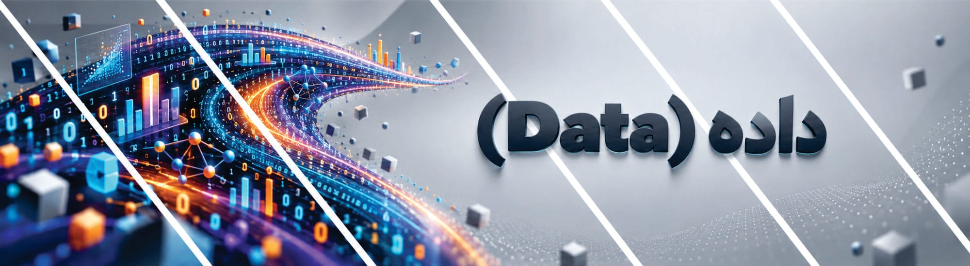 داده (ِData) داده (ِData)