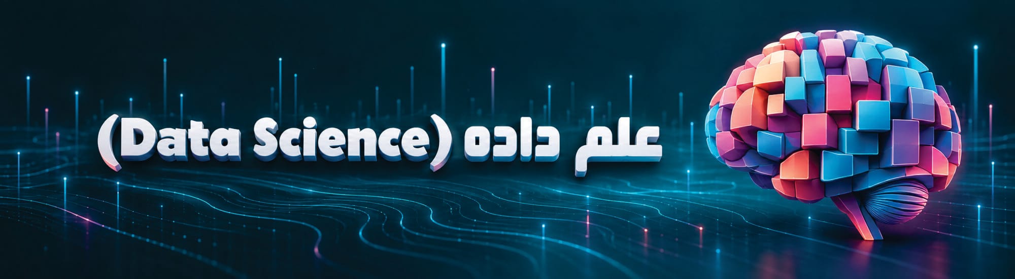 علم داده (Data Science) علم داده (Data Science)