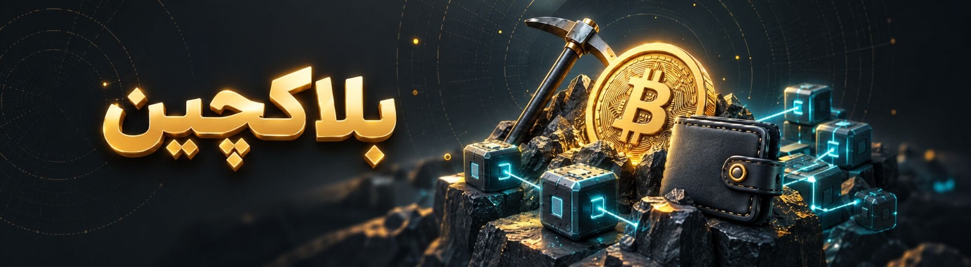 بلاکچین بلاکچین