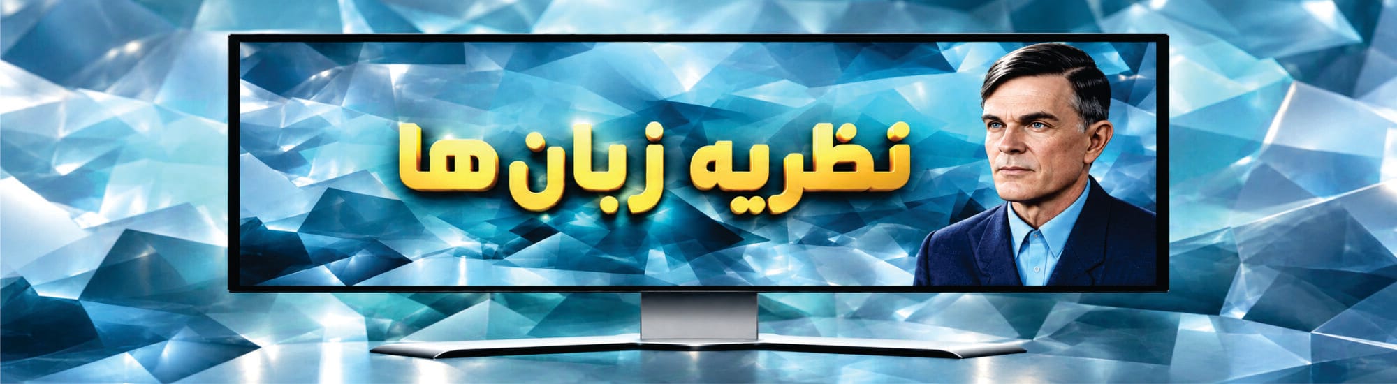نظریه زبانها نظریه زبانها