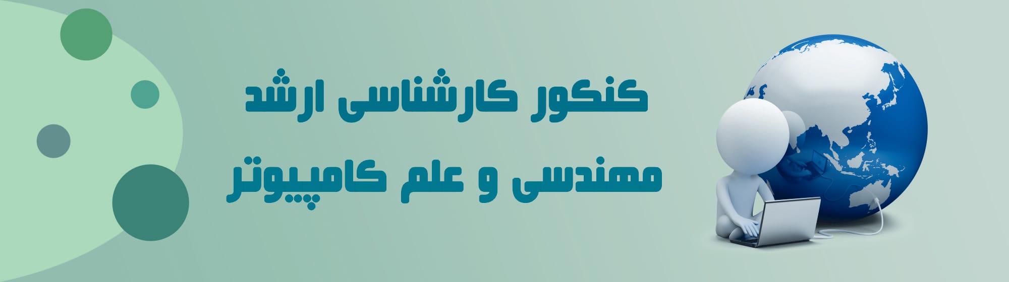 کارشناسی ارشد مهندسی کامپیوتر کارشناسی ارشد مهندسی کامپیوتر