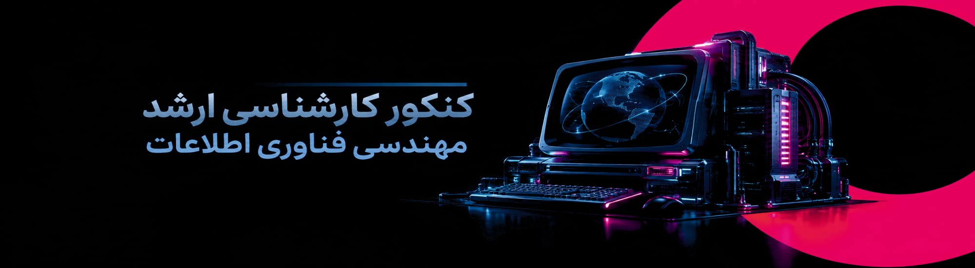 کنکور کارشناسی ارشد مهندسی فناوری اطلاعات کنکور کارشناسی ارشد مهندسی فناوری اطلاعات