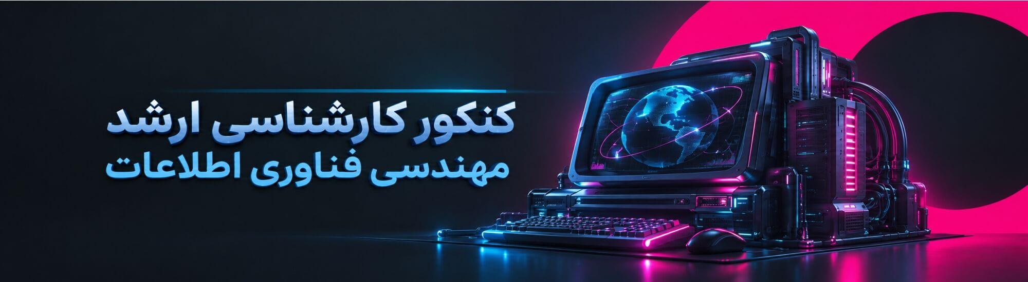 کنکور کارشناسی ارشد مهندسی فناوری اطلاعات کنکور کارشناسی ارشد مهندسی فناوری اطلاعات